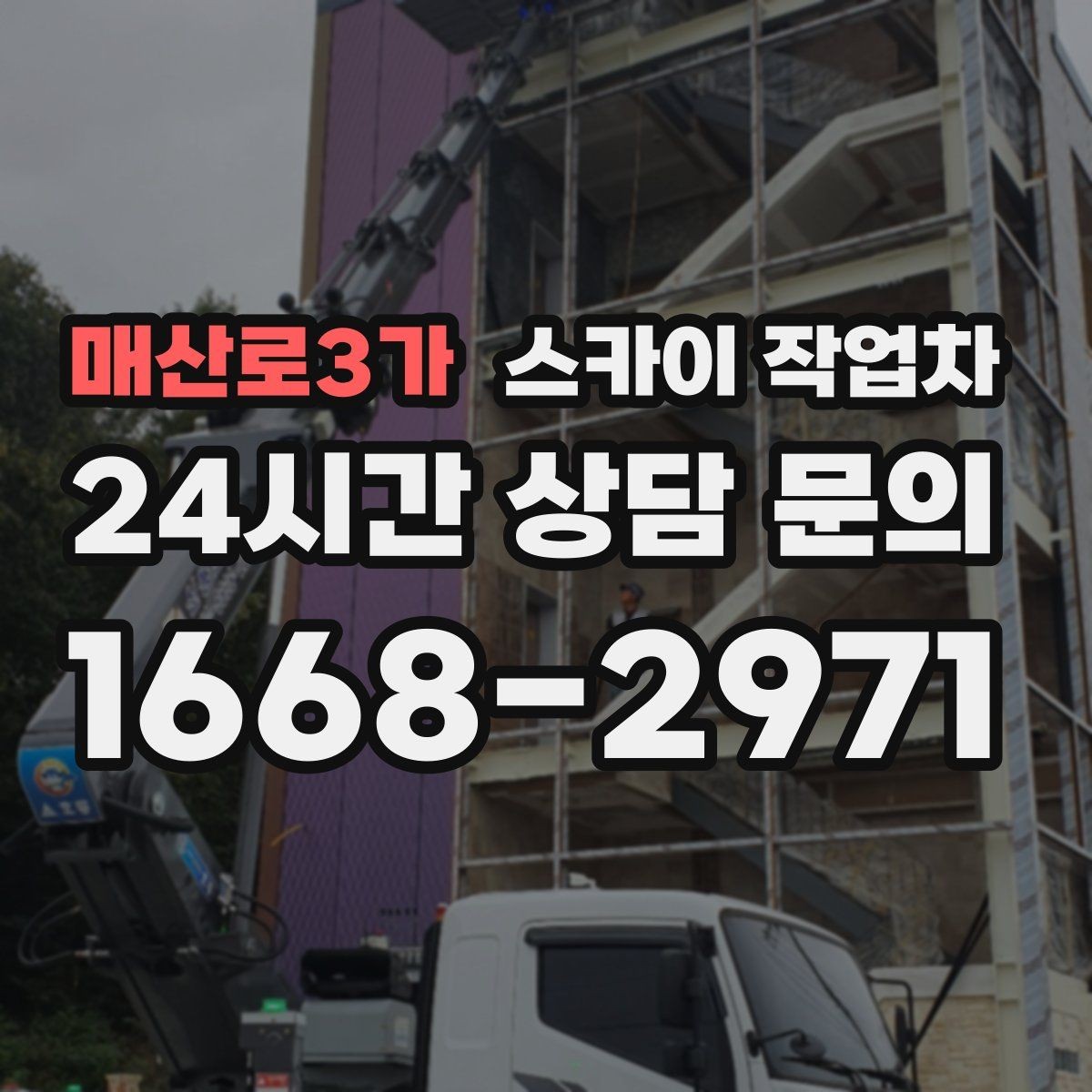 매산로3가 스카이 작업차 작업 반경이 안 나오면 대안은 무엇일까