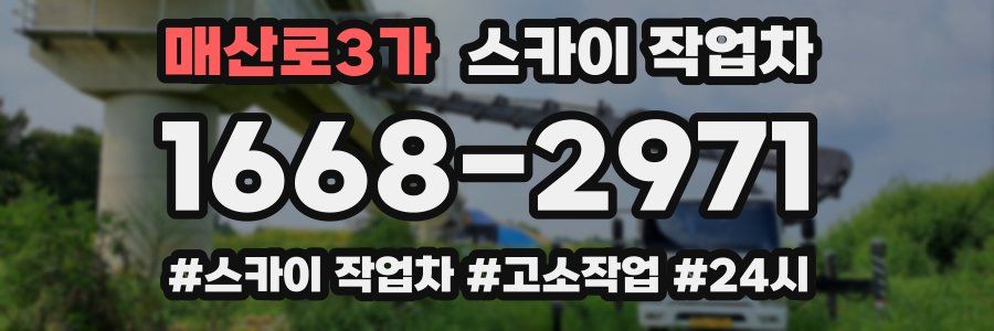 매산로3가 스카이 작업차