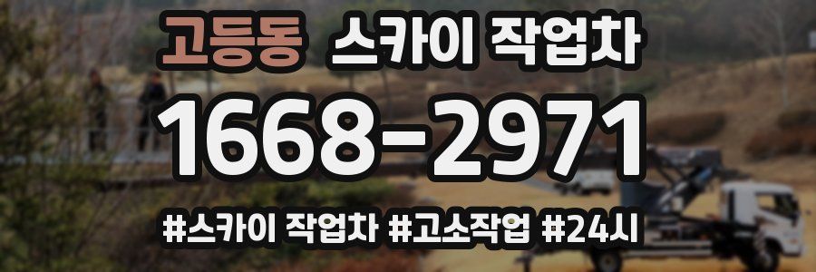 고등동 스카이 작업차