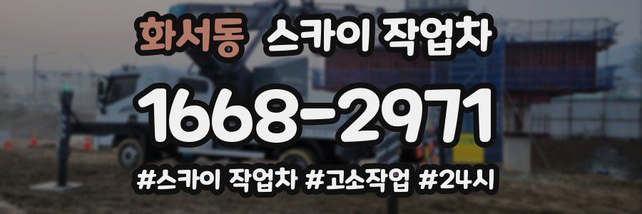 화서동 스카이 작업차