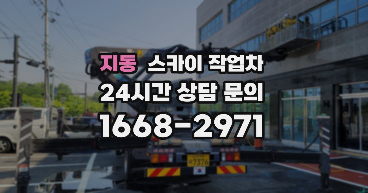 지동 스카이 작업차