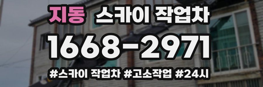 지동 스카이 작업차