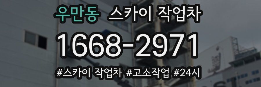 우만동 스카이 작업차