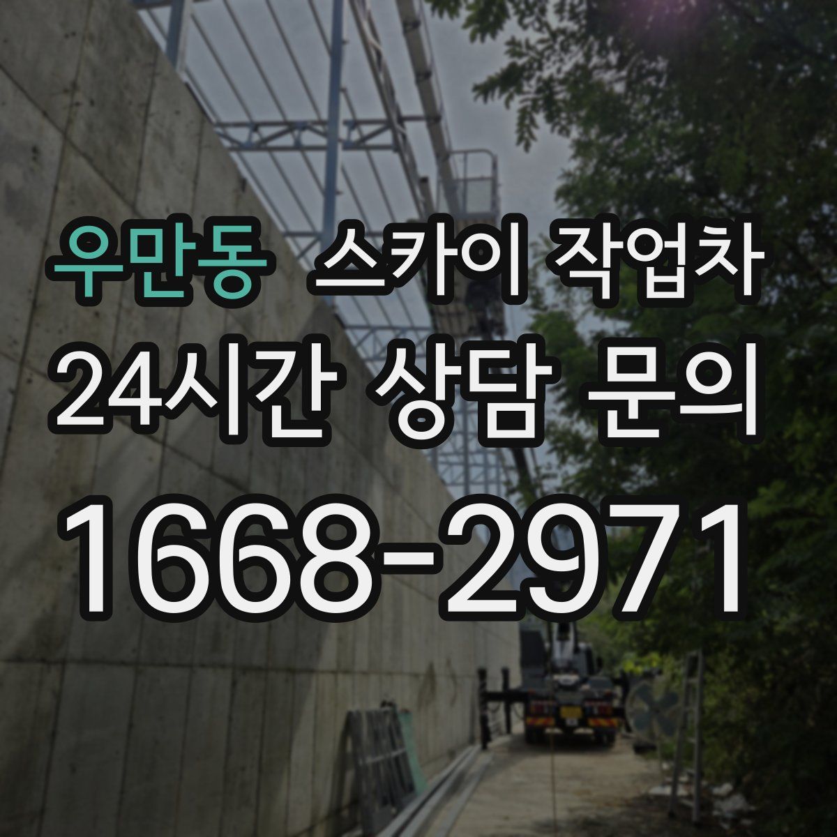 우만동 스카이 작업차