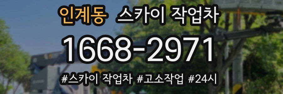 인계동 스카이 작업차