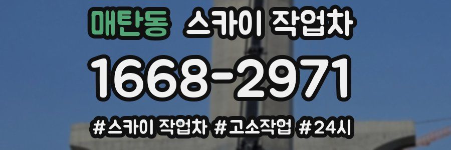 매탄동 스카이 작업차