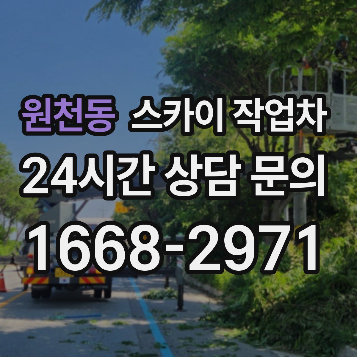 원천동 스카이 작업차