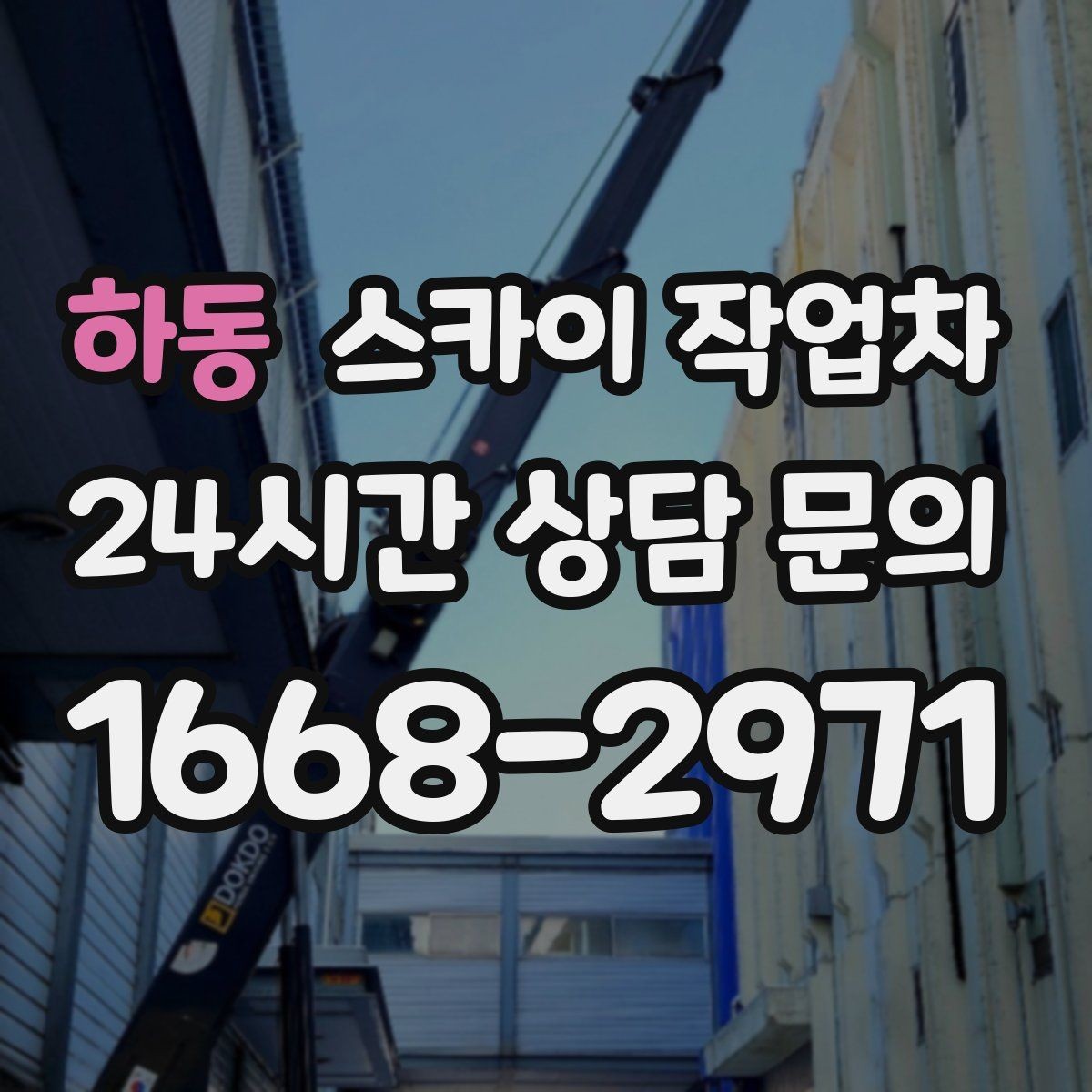 하동 스카이 작업차 간단 작업도 장비가 필요한 이유