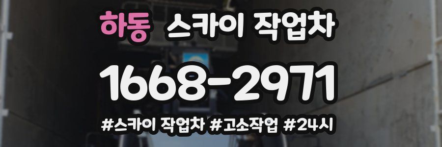 하동 스카이 작업차