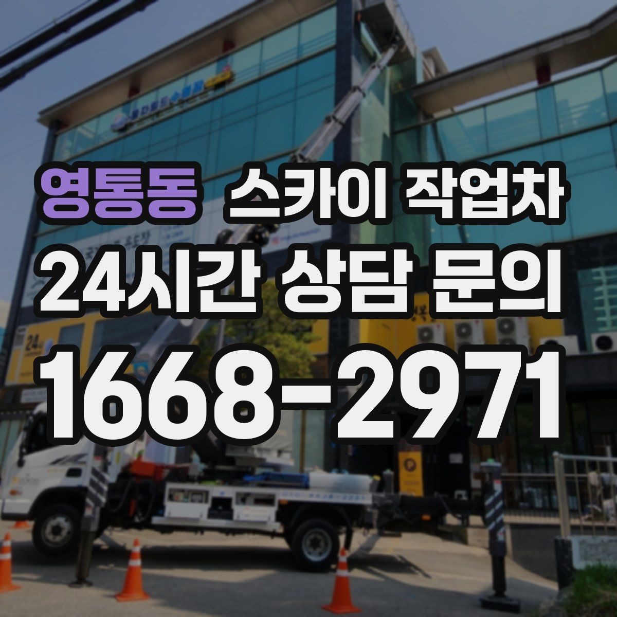 영통동 스카이 작업차 지면이 고르지 않을 때 장비 세팅 포인트