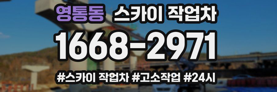 영통동 스카이 작업차