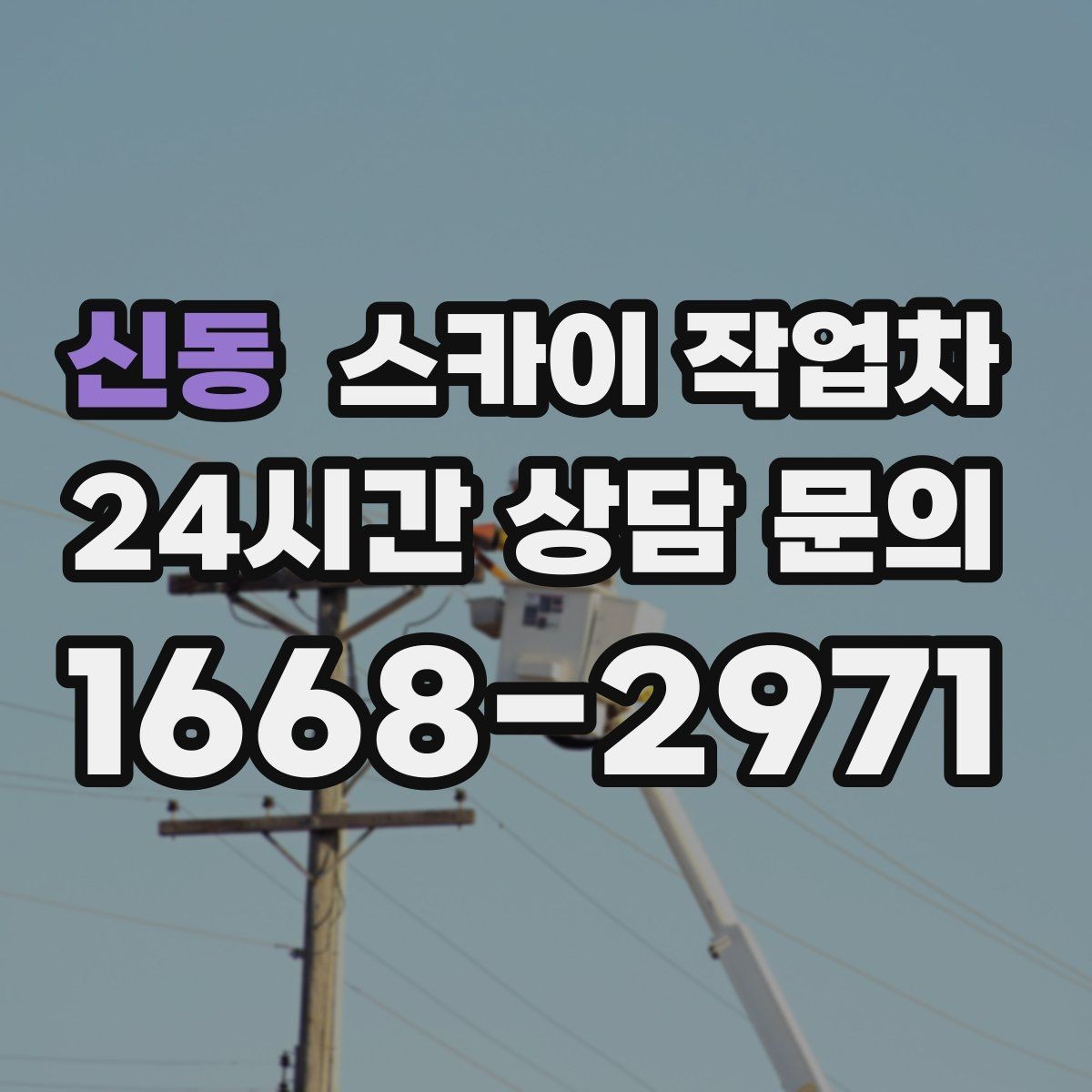 신동 스카이 작업차 옥외 안테나 설치를 안전하게