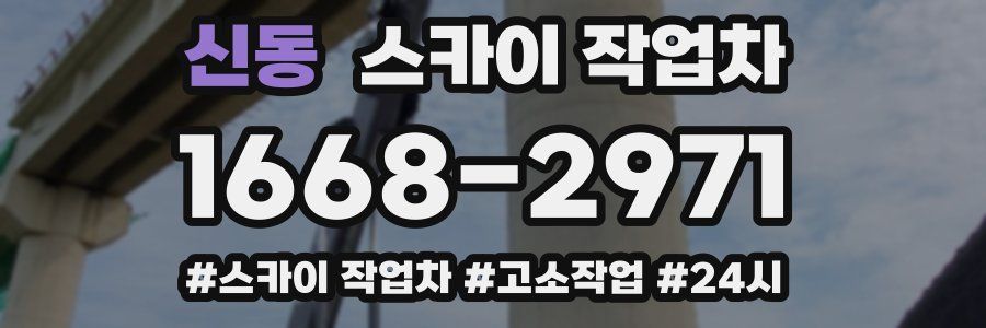 신동 스카이 작업차