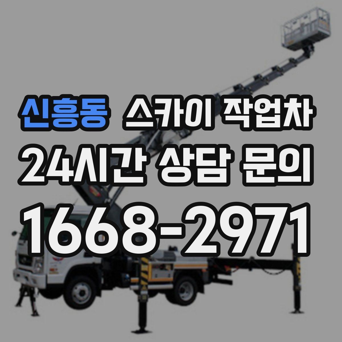 신흥동 스카이 작업차 돌출 간판 흔들림 점검이 중요한 이유