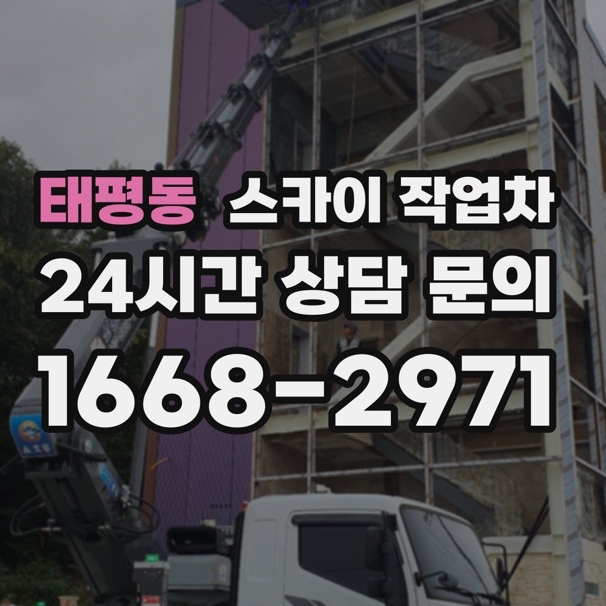 태평동 스카이 작업차