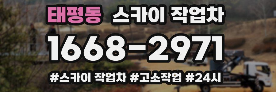 태평동 스카이 작업차