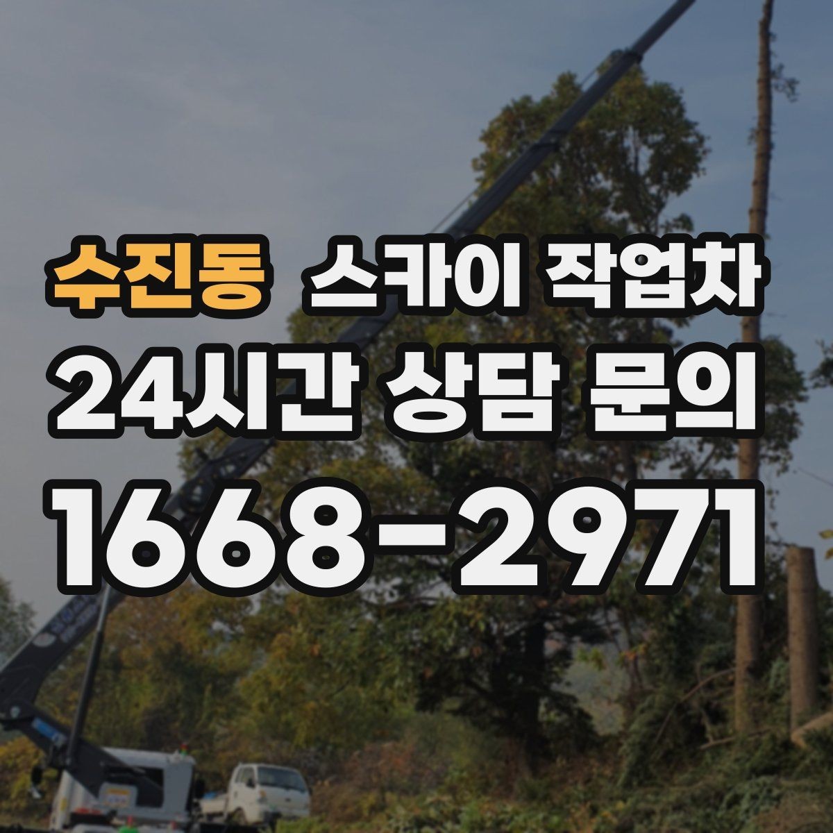 수진동 스카이 작업차 외부 배관 클램프 보강 작업
