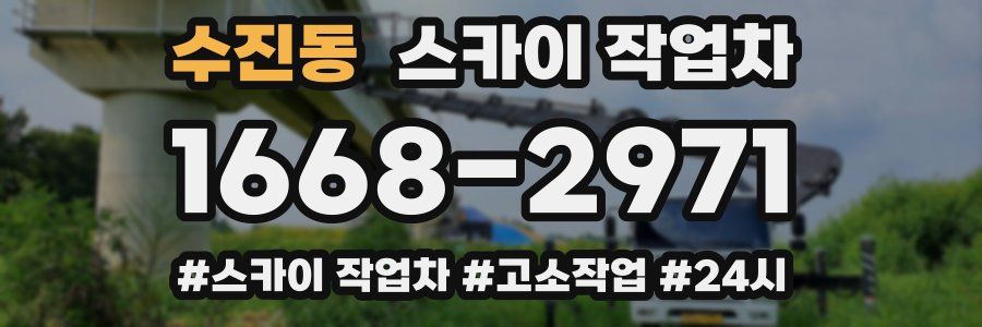 수진동 스카이 작업차
