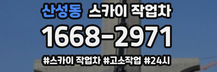 산성동 스카이 작업차