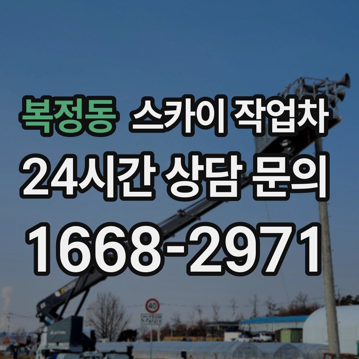 복정동 스카이 작업차 현장 사진만으로도 작업 가능 여부 확인