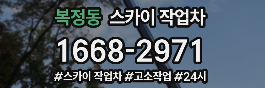 복정동 스카이 작업차