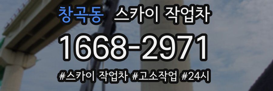 창곡동 스카이 작업차