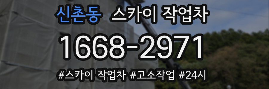 신촌동 스카이 작업차