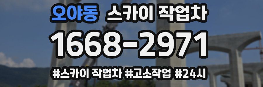 오야동 스카이 작업차