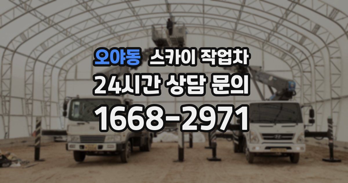 오야동 스카이 작업차