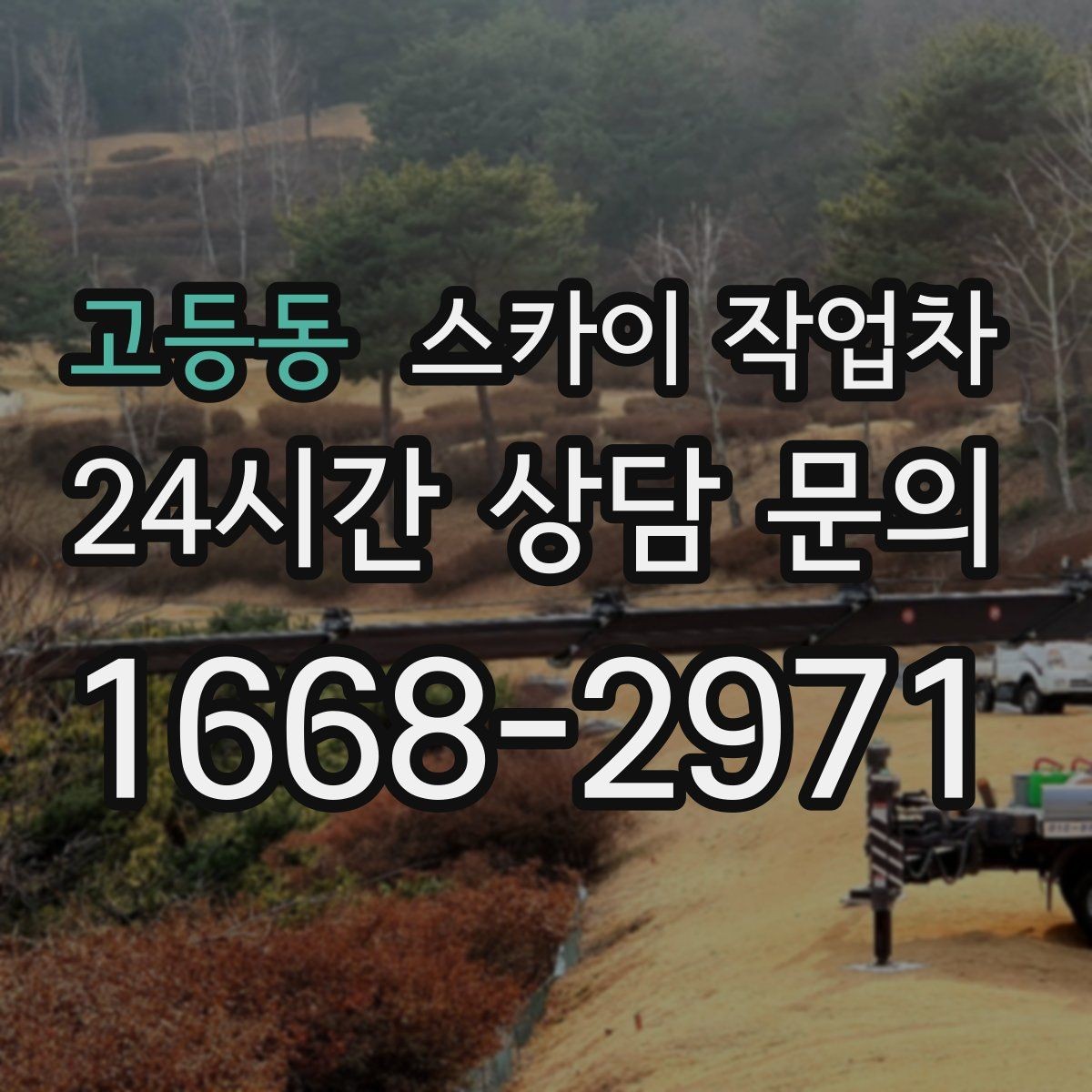 고등동 스카이 작업차 간판 흔들림이 보이면 즉시 점검하세요