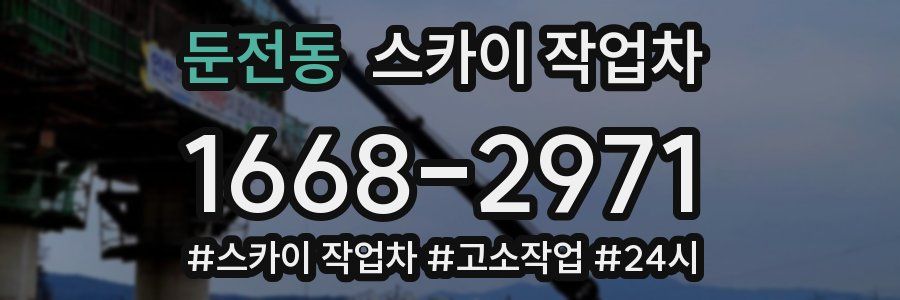 둔전동 스카이 작업차