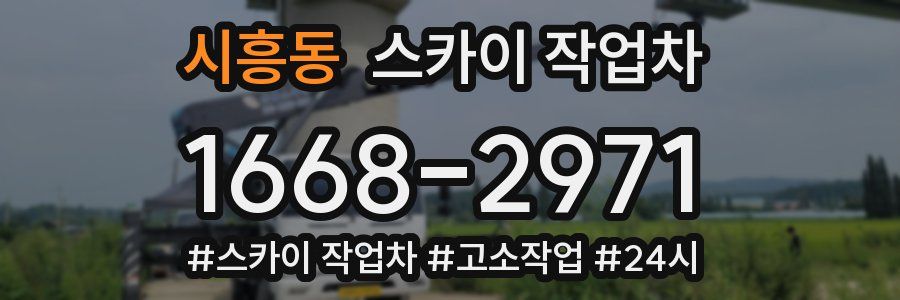 시흥동 스카이 작업차