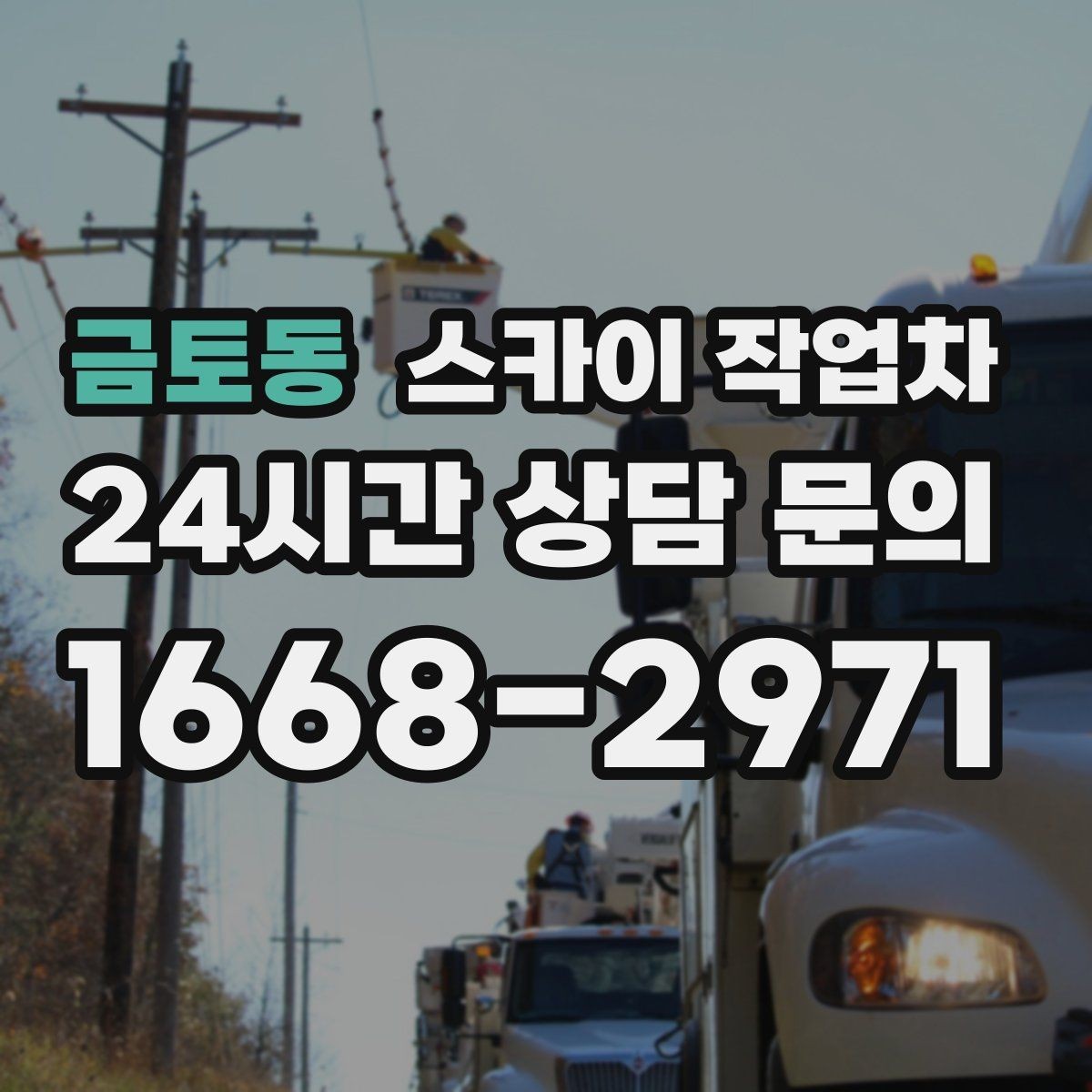 금토동 스카이 작업차 현장 조건에 따라 장비가 달라지는 이유