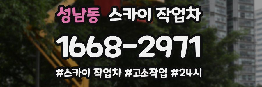 성남동 스카이 작업차