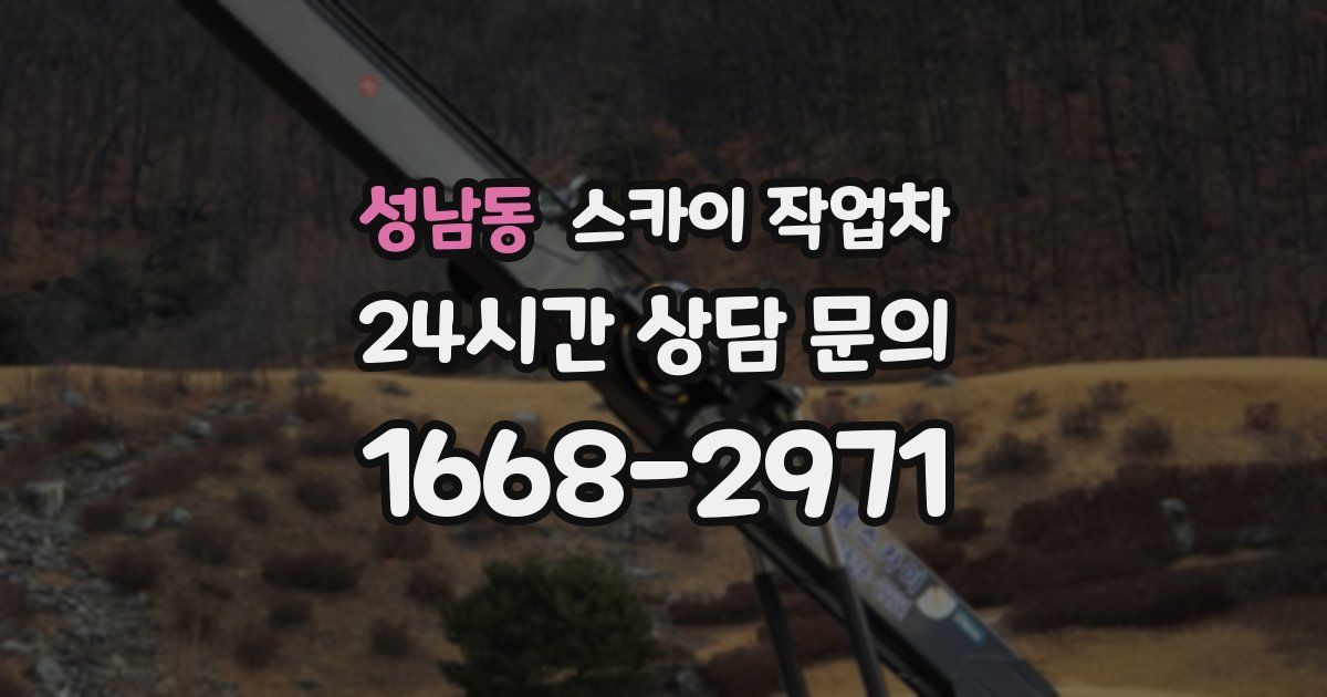 성남동 스카이 작업차