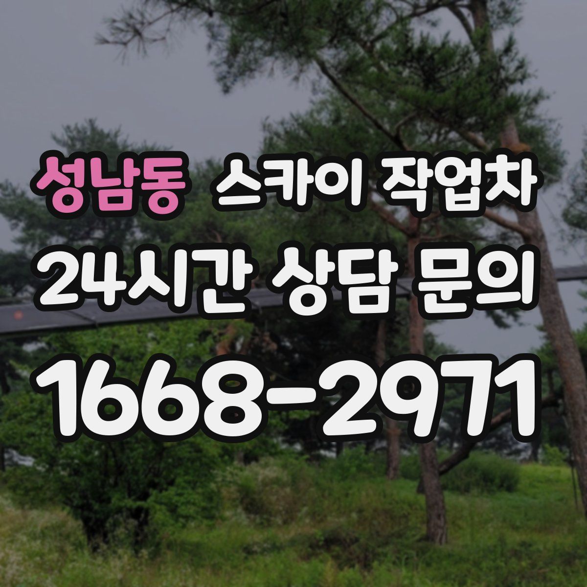 성남동 스카이 작업차