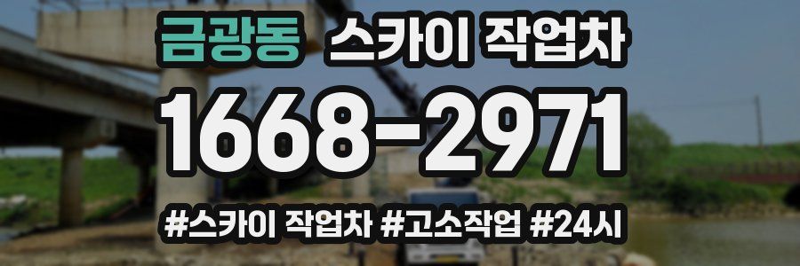 금광동 스카이 작업차