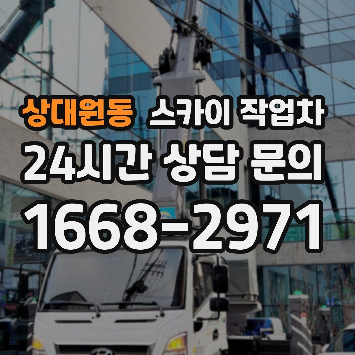 상대원동 스카이 작업차 높이와 작업 시간에 따른 비용 기준