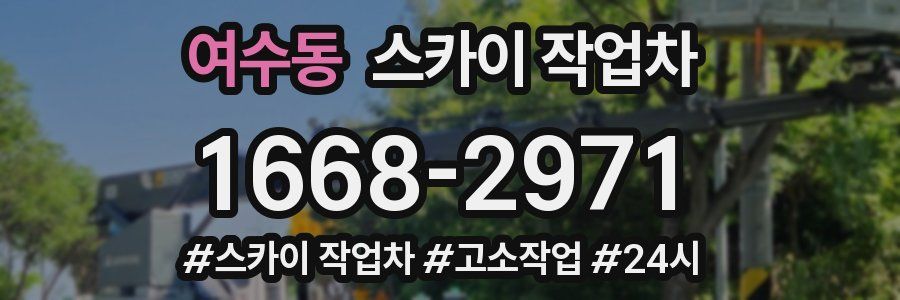 여수동 스카이 작업차