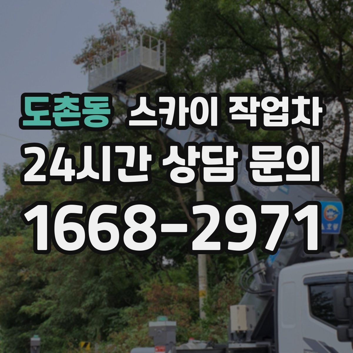 도촌동 스카이 작업차 건물 외부 배관 교체 작업에 필요한 장비