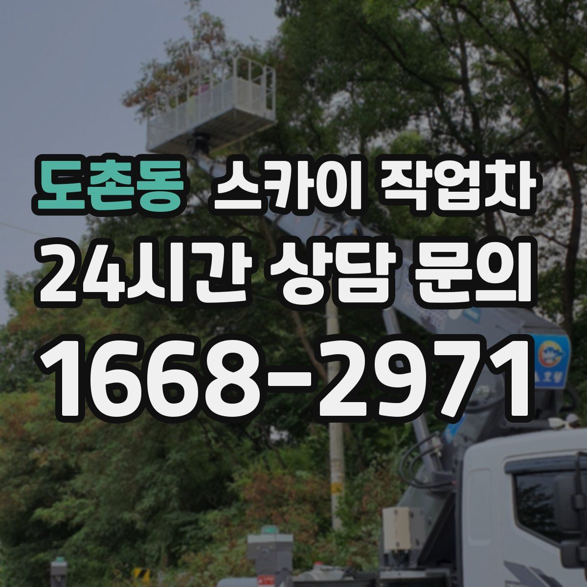 도촌동 스카이 작업차