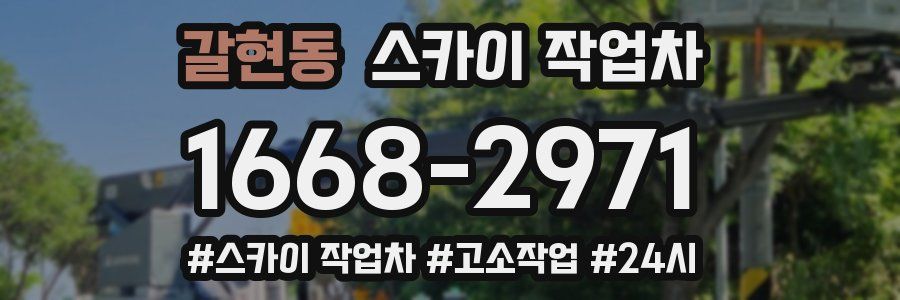 갈현동 스카이 작업차