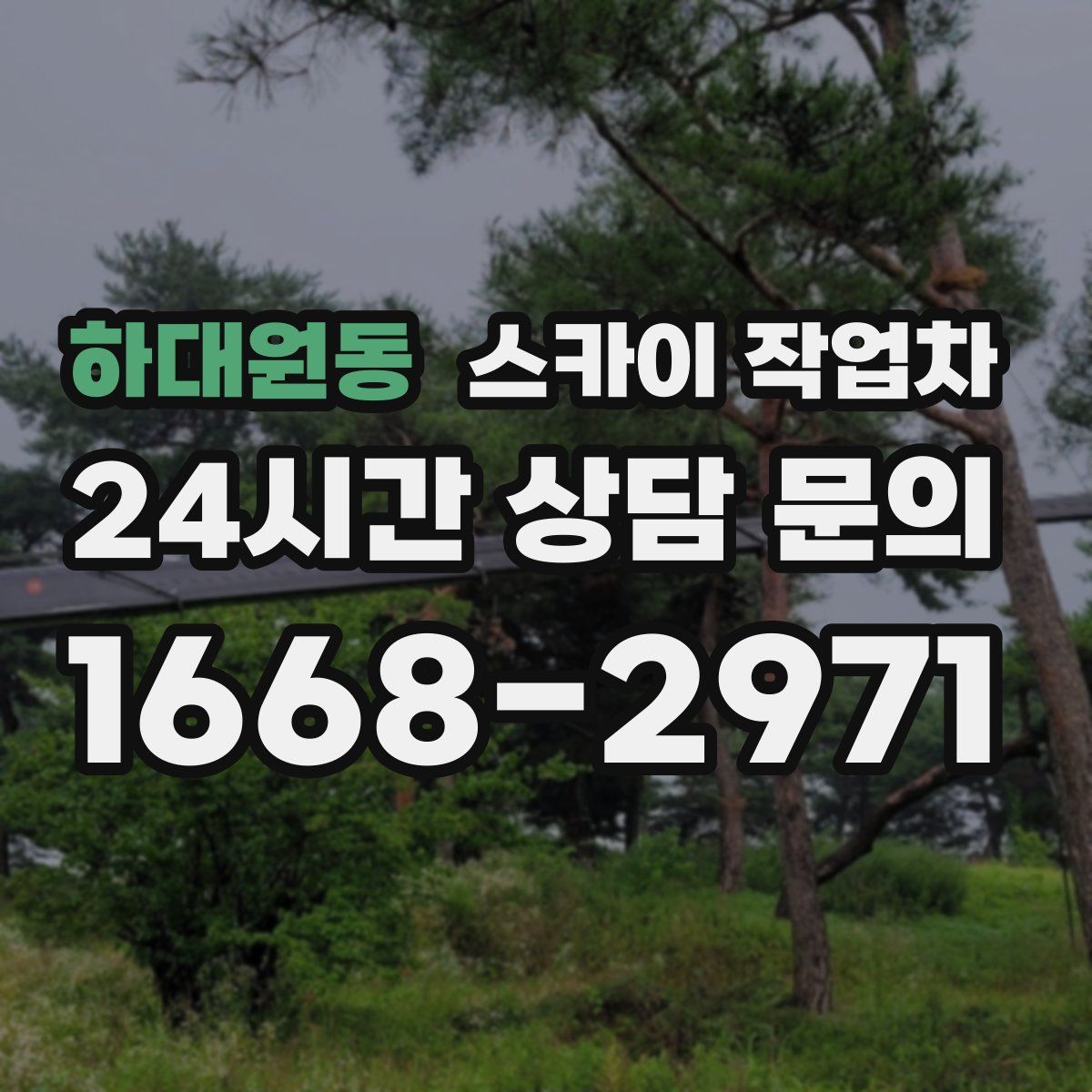 하대원동 스카이 작업차