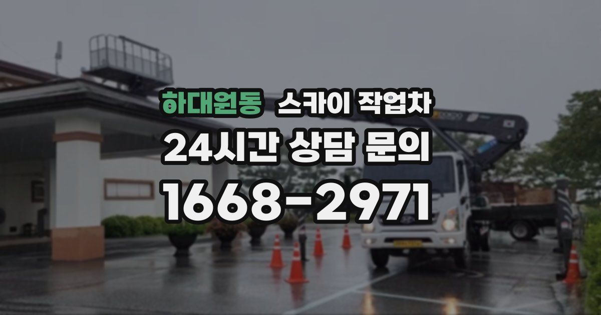하대원동 스카이 작업차