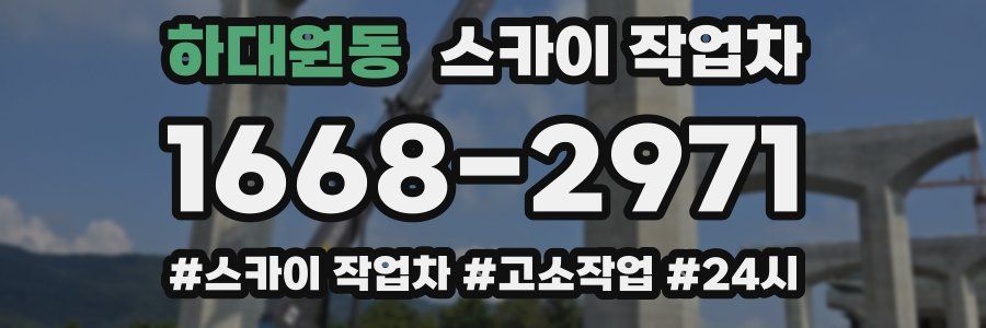 하대원동 스카이 작업차