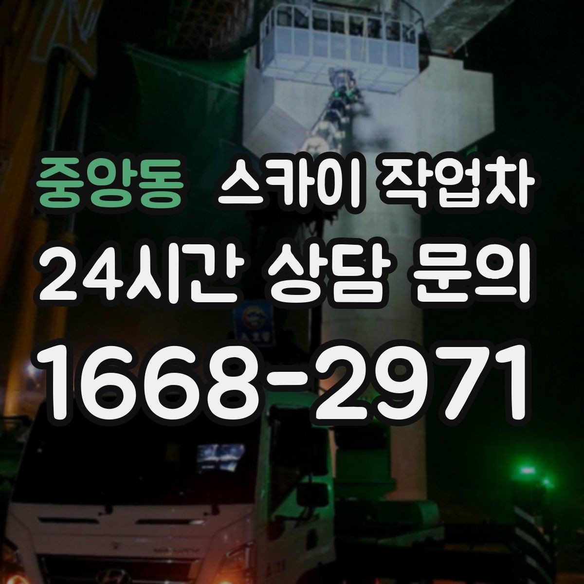 중앙동 스카이 작업차 당일 작업 가능 여부를 결정하는 기준