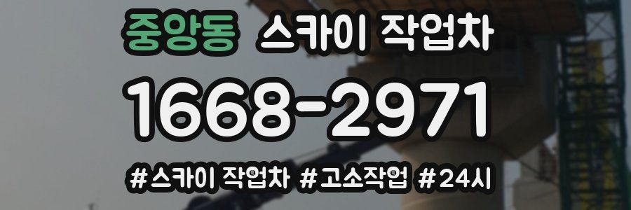 중앙동 스카이 작업차