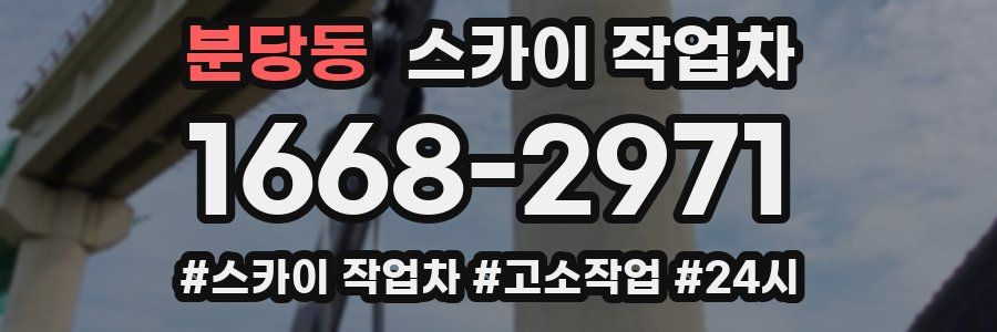 분당동 스카이 작업차