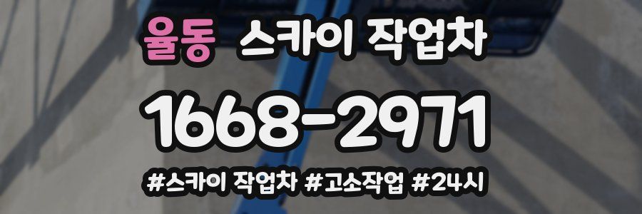 율동 스카이 작업차