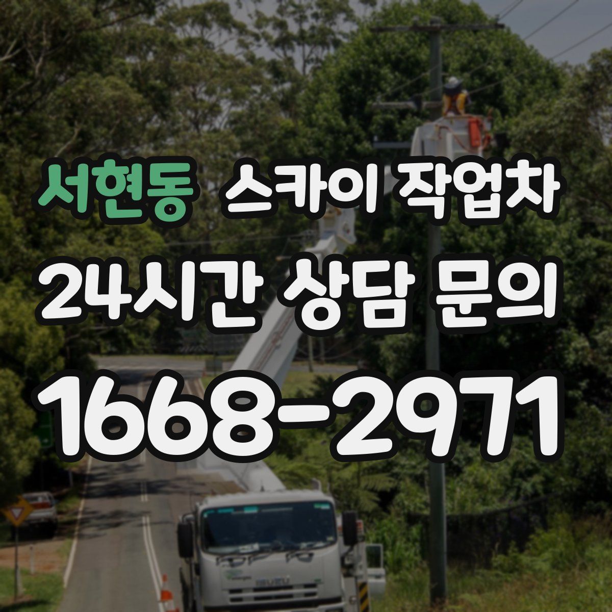 서현동 스카이 작업차